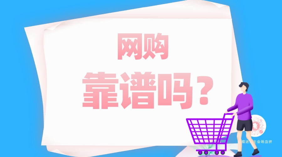 網(wǎng)購靠譜嗎？